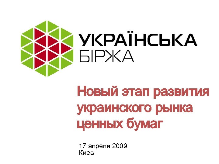 Новый этап развития украинского рынка ценных бумаг 17 апреля 2009 Киев 