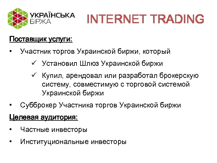 INTERNET TRADING Поставщик услуги: • Участник торгов Украинской биржи, который ü Установил Шлюз Украинской