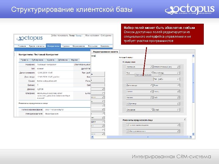 Структурирование клиентской базы Набор полей может быть абсолютно любым Список доступных полей редактируется из