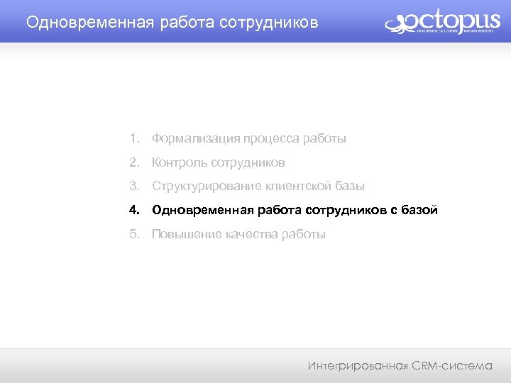 Одновременная работа сотрудников 1. Формализация процесса работы 2. Контроль сотрудников 3. Структурирование клиентской базы