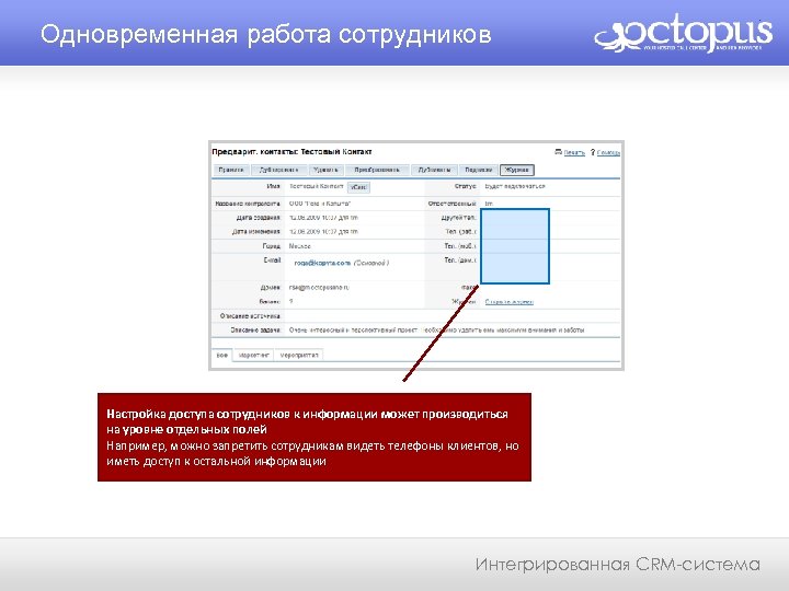 Одновременная работа сотрудников Настройка доступа сотрудников к информации может производиться на уровне отдельных полей