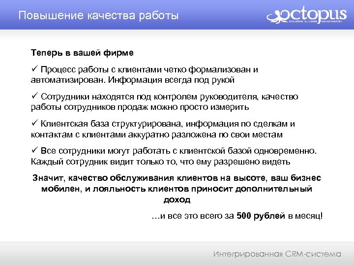 Повышение качества работы Теперь в вашей фирме ü Процесс работы с клиентами четко формализован