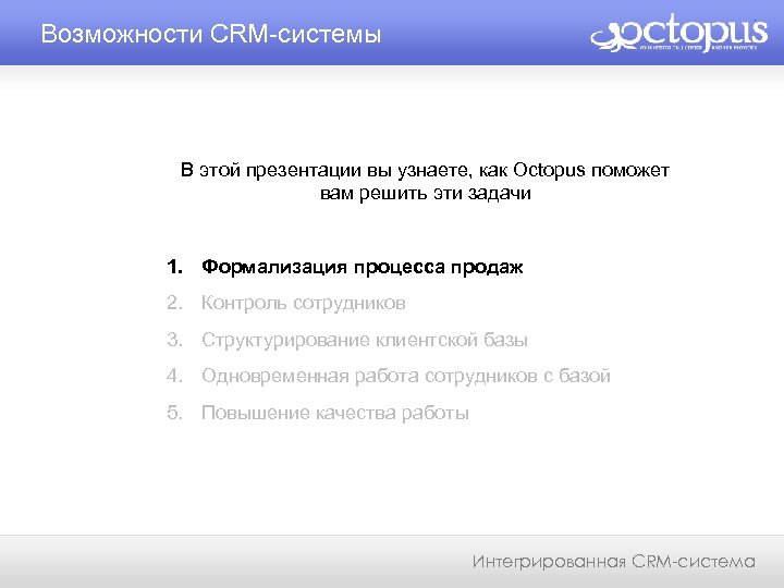 Возможности CRM-системы В этой презентации вы узнаете, как Octopus поможет вам решить эти задачи