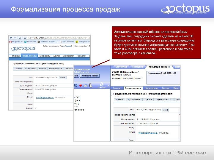 Формализация процесса продаж Автоматизированный обзвон клиентской базы За день ваш сотрудник сможет сделать не