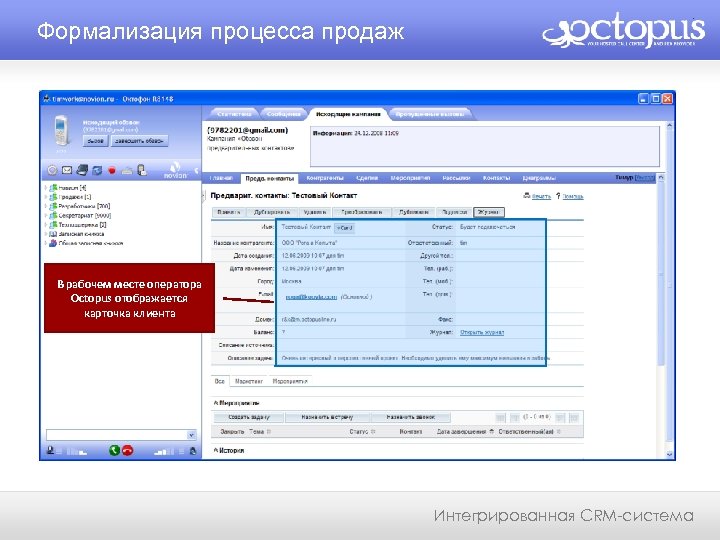 Формализация процесса продаж В рабочем месте оператора Octopus отображается карточка клиента Интегрированная CRM-система 