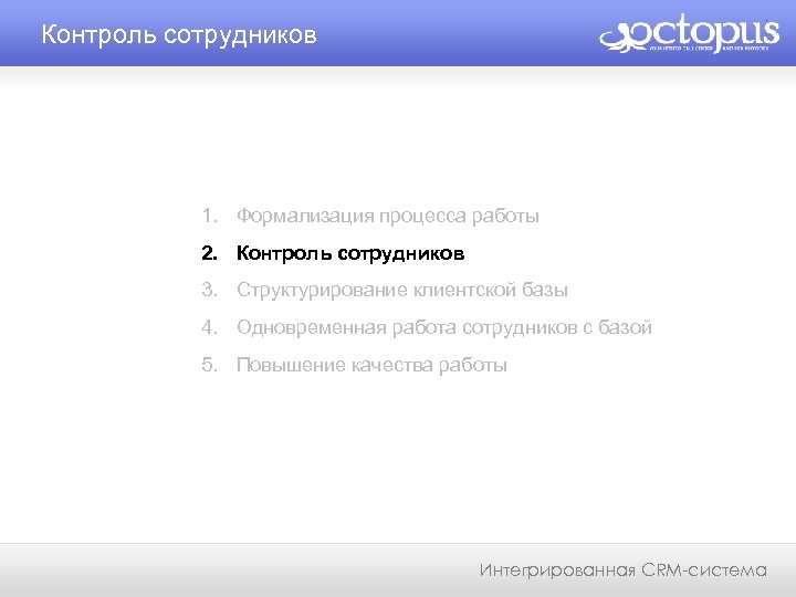 Контроль сотрудников 1. Формализация процесса работы 2. Контроль сотрудников 3. Структурирование клиентской базы 4.
