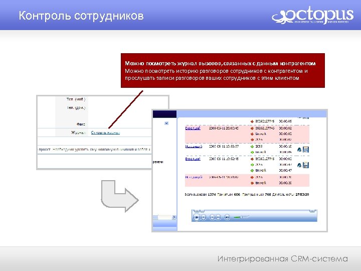 Контроль сотрудников Можно посмотреть журнал вызовов, связанных с данным контрагентом Можно посмотреть историю разговоров