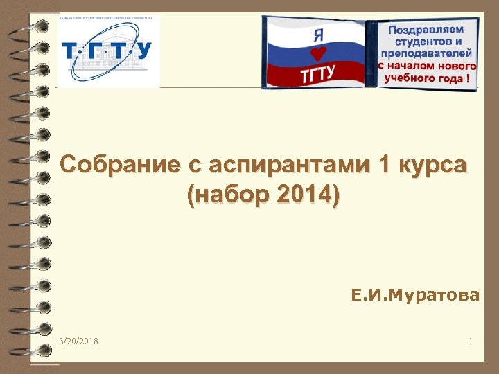 Собрание с аспирантами 1 курса (набор 2014) Е. И. Муратова 3/20/2018 1 