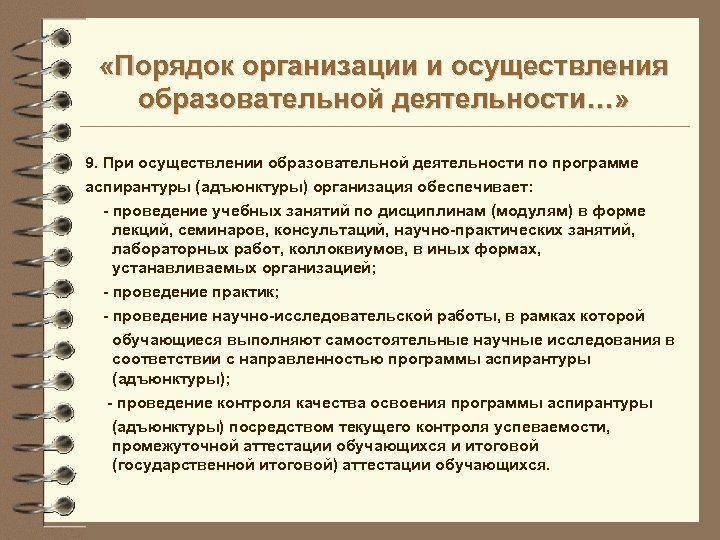  «Порядок организации и осуществления образовательной деятельности…» 9. При осуществлении образовательной деятельности по программе