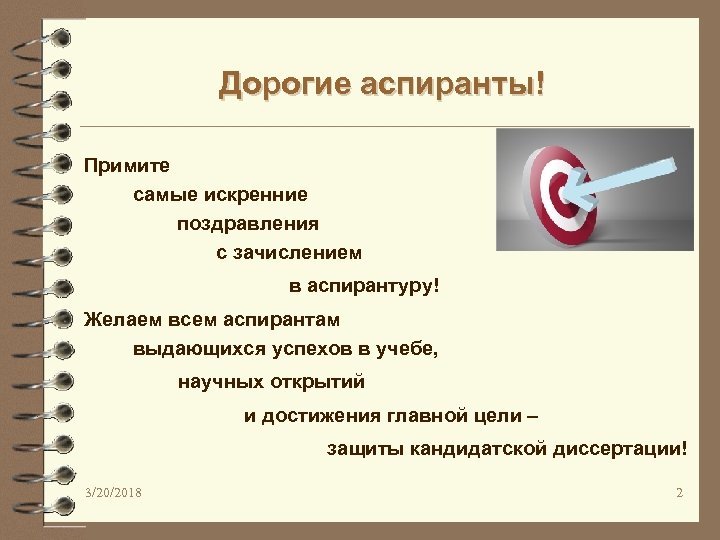 Дорогие аспиранты! Примите самые искренние поздравления с зачислением в аспирантуру! Желаем всем аспирантам выдающихся