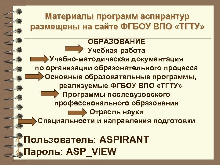 Материалы программ аспирантур размещены на сайте ФГБОУ ВПО «ТГТУ» ОБРАЗОВАНИЕ Учебная работа Учебно-методическая документация