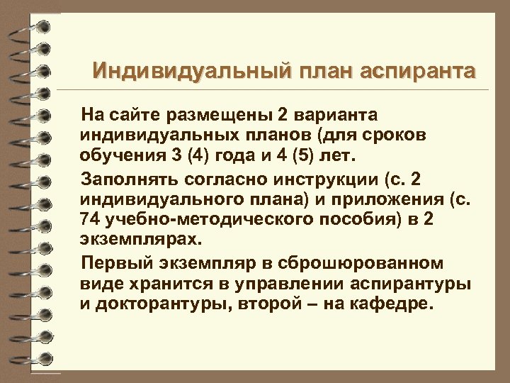 Индивидуальный план аспиранта На сайте размещены 2 варианта индивидуальных планов (для сроков обучения 3