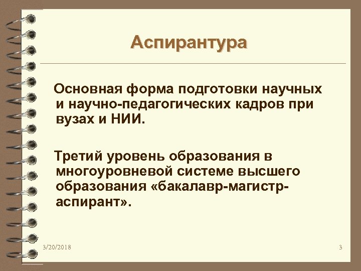 Аспирантура Основная форма подготовки научных и научно-педагогических кадров при вузах и НИИ. Третий уровень