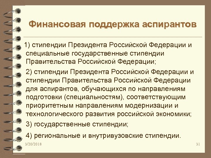 Финансовая поддержка аспирантов 1) стипендии Президента Российской Федерации и специальные государственные стипендии Правительства Российской