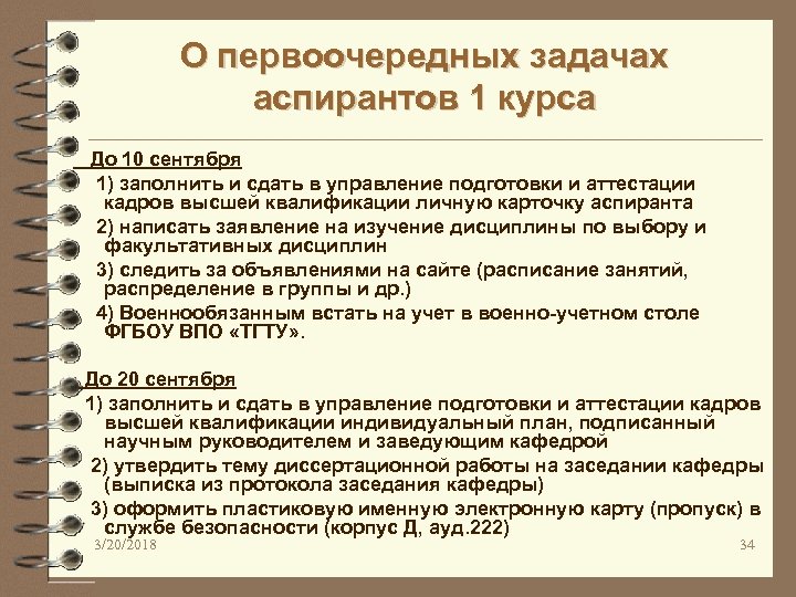 О первоочередных задачах аспирантов 1 курса До 10 сентября 1) заполнить и сдать в