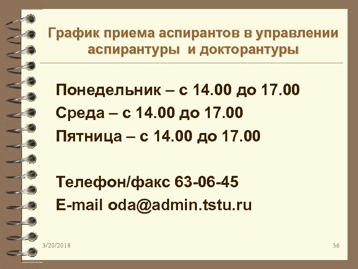 График приема аспирантов в управлении аспирантуры и докторантуры Понедельник – с 14. 00 до