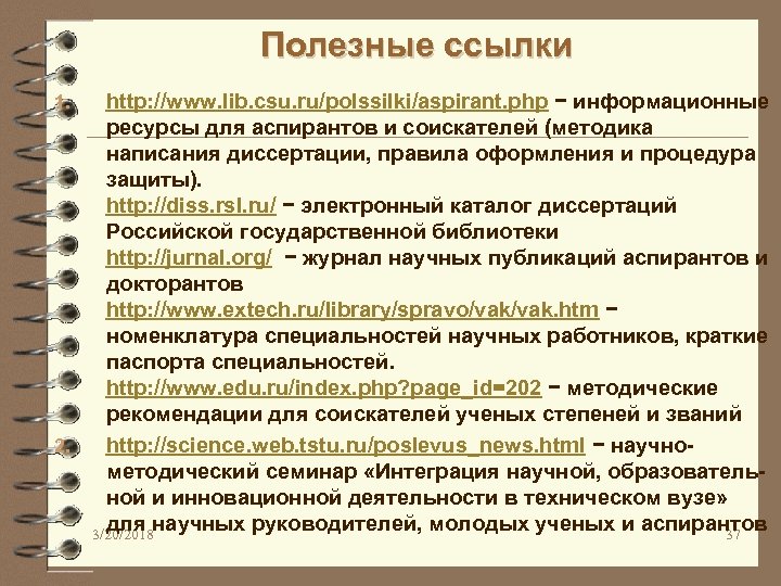 Полезные ссылки 1. 2. http: //www. lib. csu. ru/polssilki/aspirant. php − информационные ресурсы для