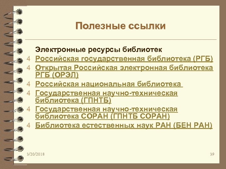 Полезные ссылки 4 4 4 Электронные ресурсы библиотек Российская государственная библиотека (РГБ) Открытая Российская