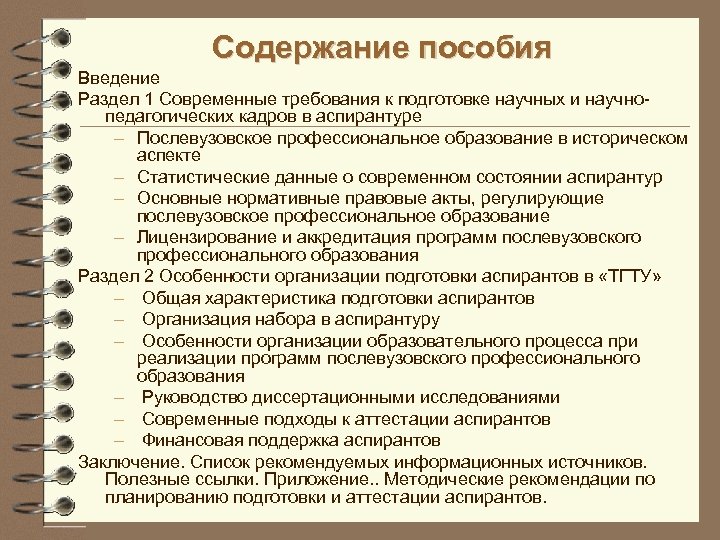 Содержание пособия Введение Раздел 1 Современные требования к подготовке научных и научнопедагогических кадров в