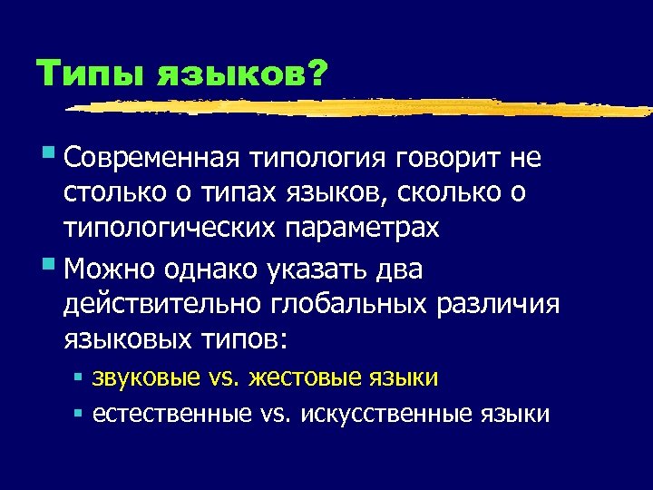 Типы языков? § Современная типология говорит не столько о типах языков, сколько о типологических