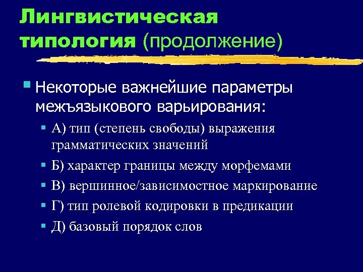 Лингвистическая типология (продолжение) § Некоторые важнейшие параметры межъязыкового варьирования: § А) тип (степень свободы)