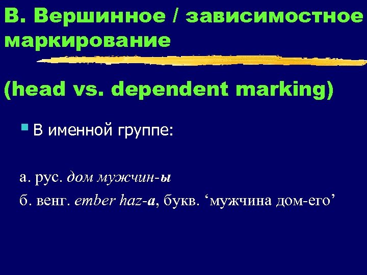 В. Вершинное / зависимостное маркирование (head vs. dependent marking) § В именной группе: а.