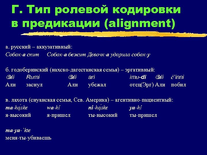 Г. Тип ролевой кодировки в предикации (alignment) а. русский – аккузативный: Собак-а спит Собак-а