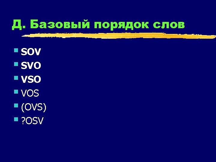 Д. Базовый порядок слов § SOV § SVO § VSO § VOS § (OVS)