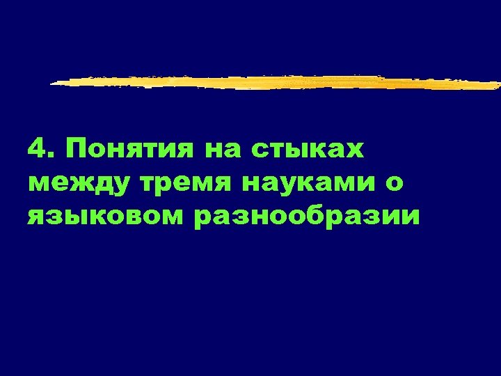 4. Понятия на стыках между тремя науками о языковом разнообразии 