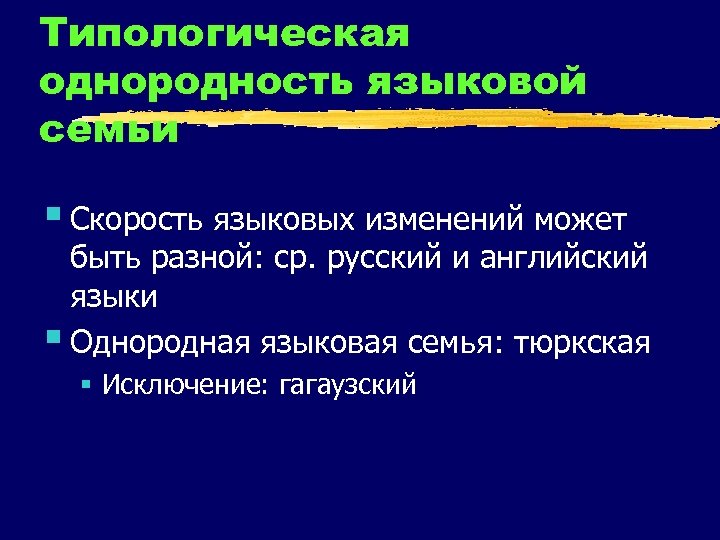 Типологическая однородность языковой семьи § Скорость языковых изменений может быть разной: ср. русский и