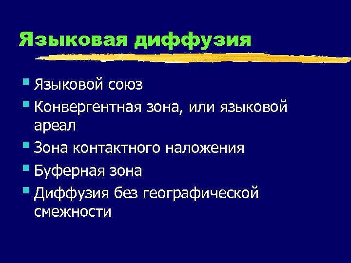 Языковая диффузия § Языковой союз § Конвергентная зона, или языковой ареал § Зона контактного