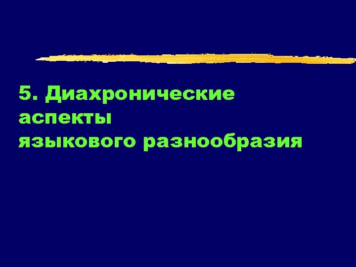 5. Диахронические аспекты языкового разнообразия 