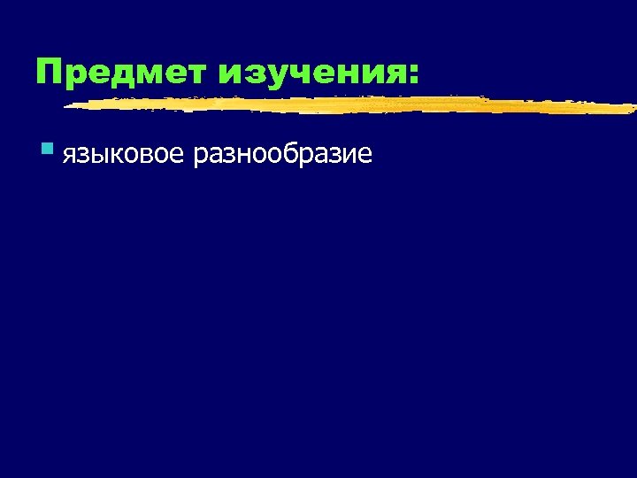 Предмет изучения: § языковое разнообразие 