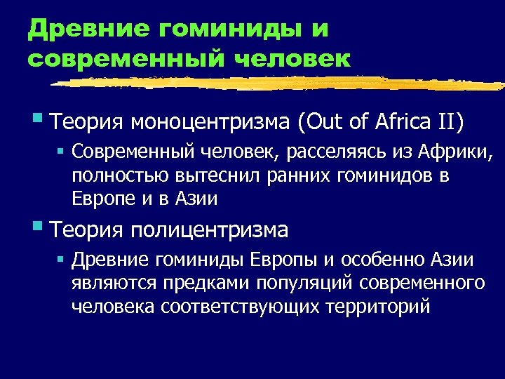 Древние гоминиды и современный человек § Теория моноцентризма (Out of Africa II) § Современный