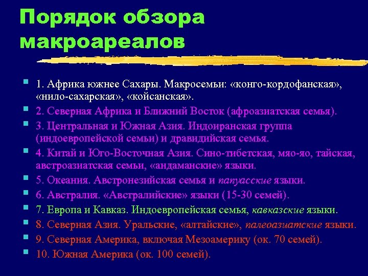 Порядок обзора макроареалов § § § § § 1. Африка южнее Сахары. Макросемьи: «конго-кордофанская»