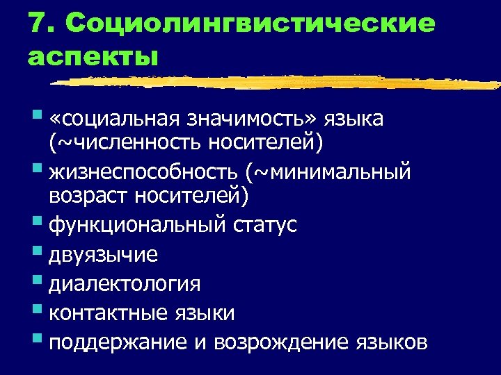 7. Социолингвистические аспекты § «социальная значимость» языка (~численность носителей) § жизнеспособность (~минимальный возраст носителей)