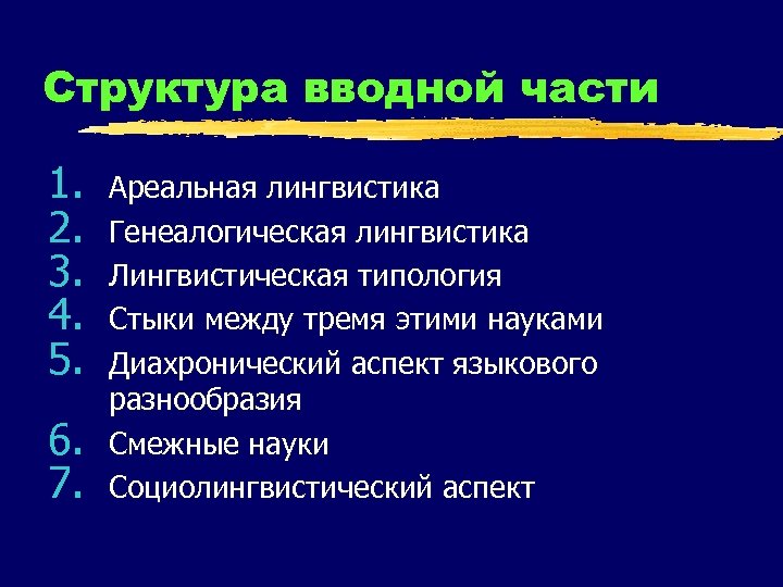 Структура вводной части 1. 2. 3. 4. 5. 6. 7. Ареальная лингвистика Генеалогическая лингвистика