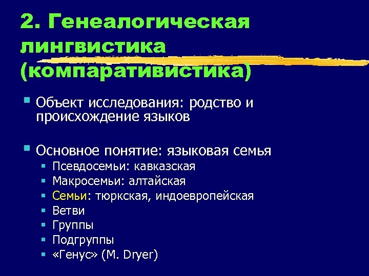 2. Генеалогическая лингвистика (компаративистика) § Объект исследования: родство и происхождение языков § Основное понятие: