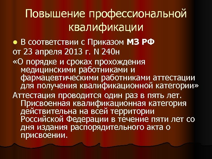 Повышение профессиональной квалификации В соответствии с Приказом МЗ РФ от 23 апреля 2013 г.