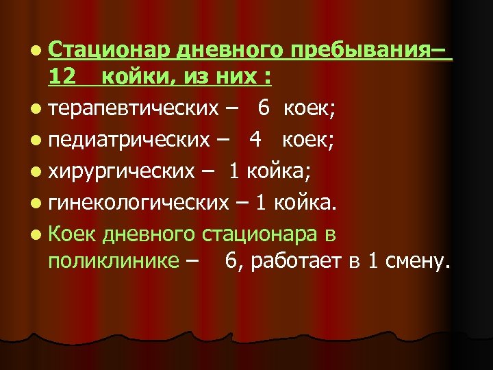 l Стационар дневного пребывания– 12 койки, из них : l терапевтических – 6 коек;