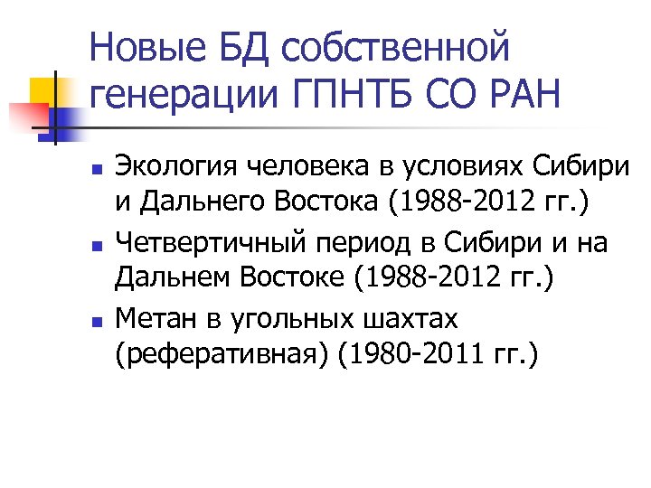 Новые БД собственной генерации ГПНТБ СО РАН n n n Экология человека в условиях
