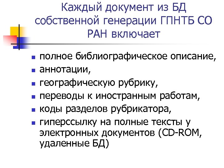 Каждый документ из БД собственной генерации ГПНТБ СО РАН включает n n n полное