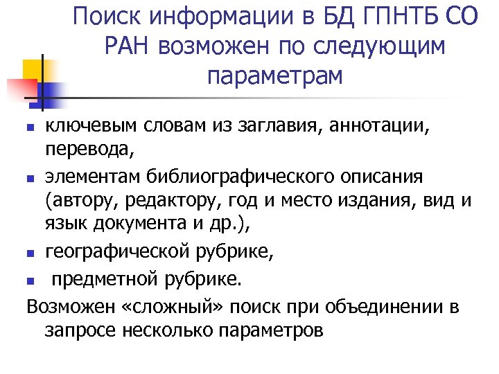 Поиск информации в БД ГПНТБ СО РАН возможен по следующим параметрам ключевым словам из