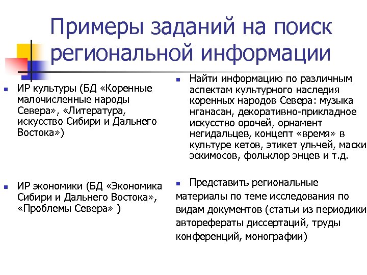Примеры заданий на поиск региональной информации n n ИР культуры (БД «Коренные малочисленные народы