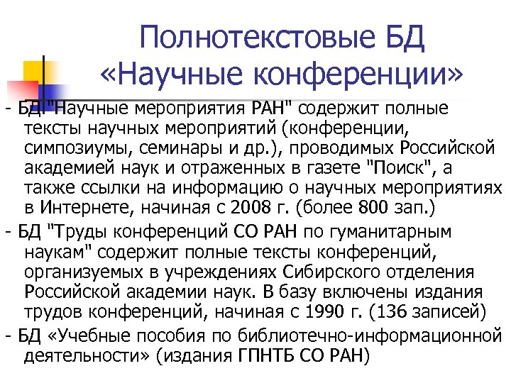 Полнотекстовые БД «Научные конференции» - БД "Научные мероприятия РАН" содержит полные тексты научных мероприятий