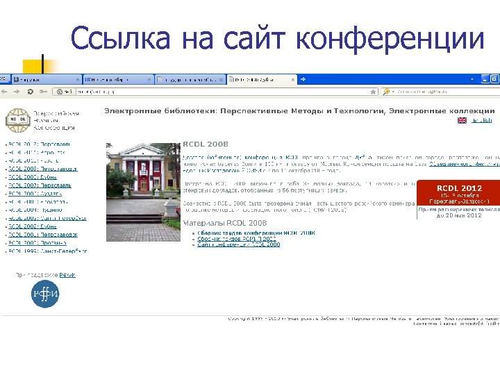 Ссылка на сайт конференции 