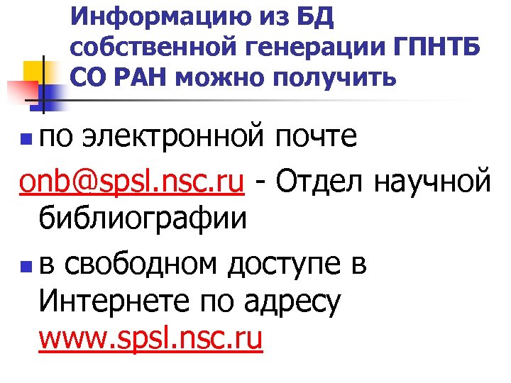 Информацию из БД собственной генерации ГПНТБ СО РАН можно получить по электронной почте onb@spsl.