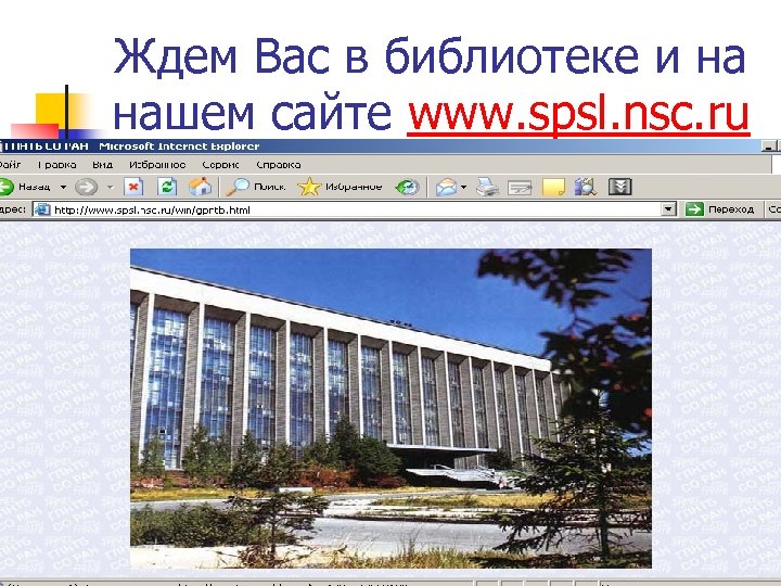 Ждем Вас в библиотеке и на нашем сайте www. spsl. nsc. ru 