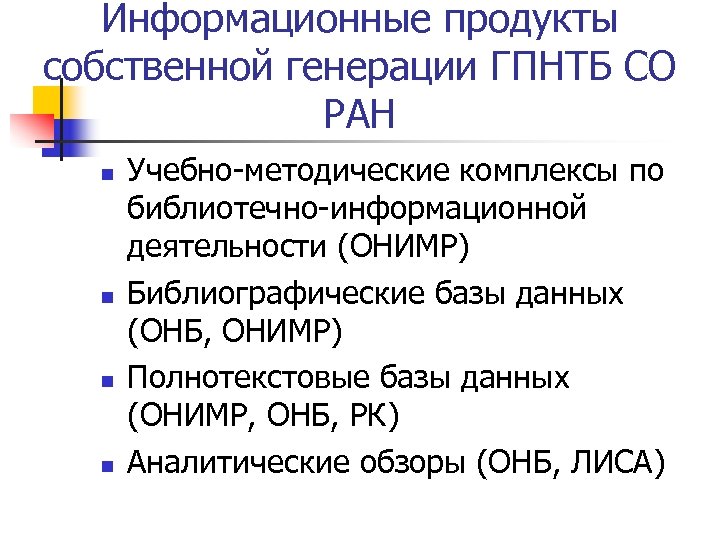 Информационные продукты собственной генерации ГПНТБ СО РАН n n Учебно-методические комплексы по библиотечно-информационной деятельности
