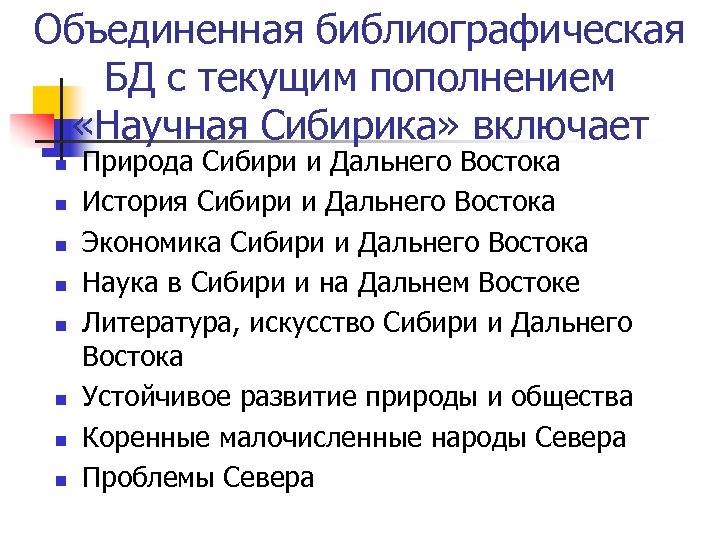 Объединенная библиографическая БД с текущим пополнением «Научная Сибирика» включает n n n n Природа
